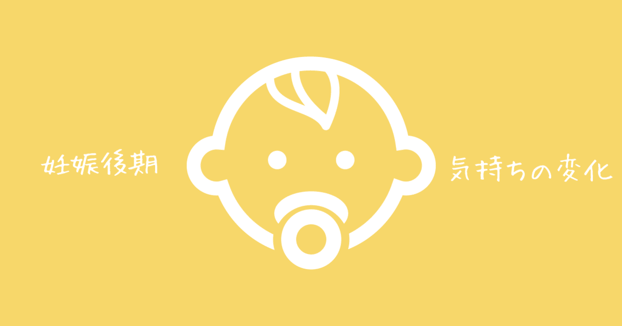 妊娠後期 産みたくない気持ち まき子 子むすび屋さん 毎日投稿193日目 Note