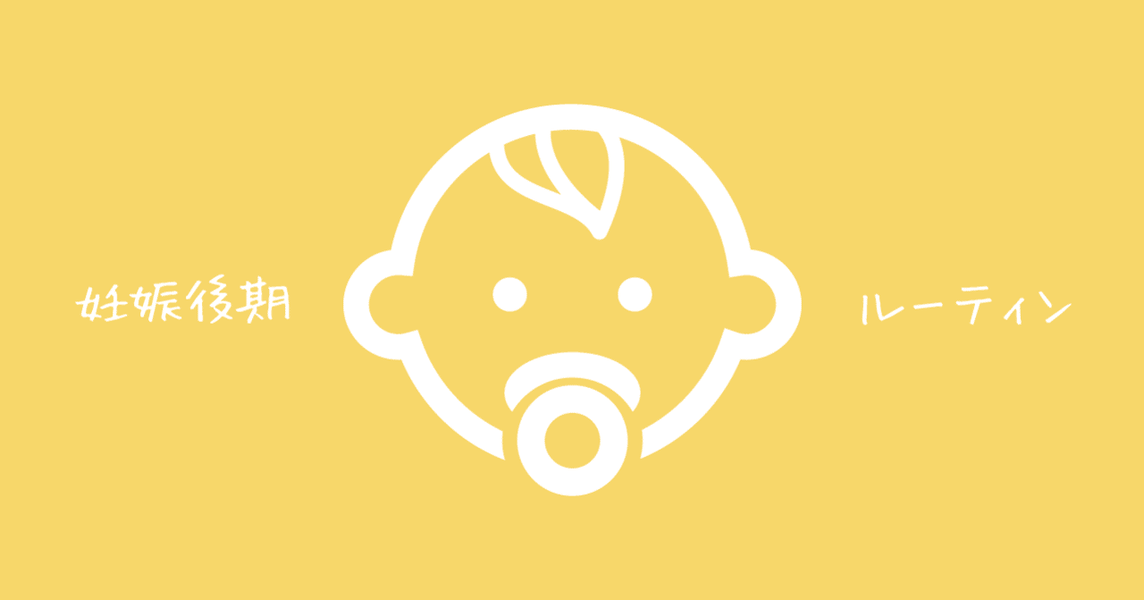 妊娠後期 妊婦のルーティン 1日の流れ まき子 子むすび屋さん 毎日投稿187日目 Note