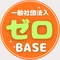 ゼロBASE|人繋ぎコミュニティ