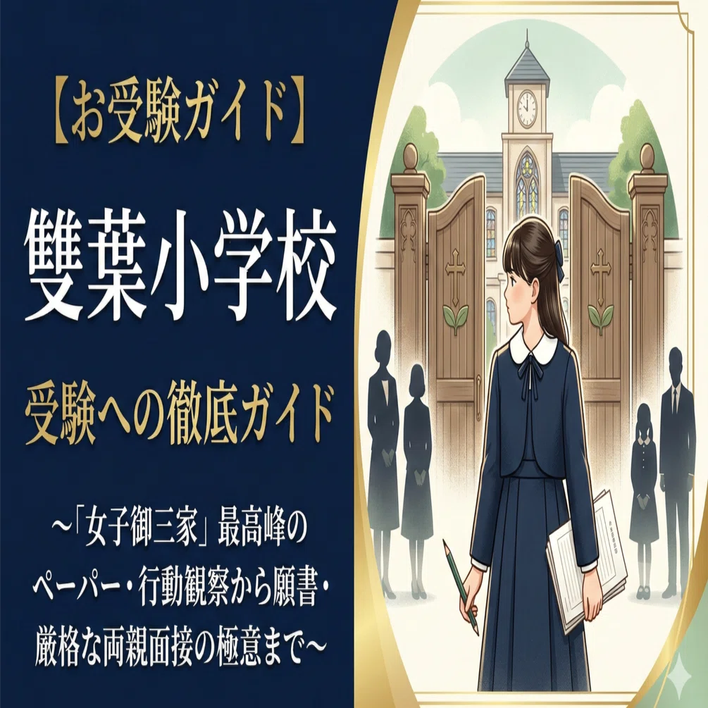 お受験ガイド】雙葉小学校 受験への徹底ガイド〜「女子御三家」最高峰