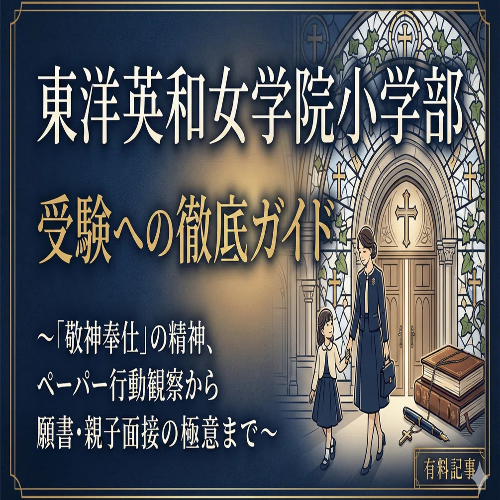 お受験ガイド】東洋英和女学院小学部 受験への徹底ガイド〜「敬神奉仕