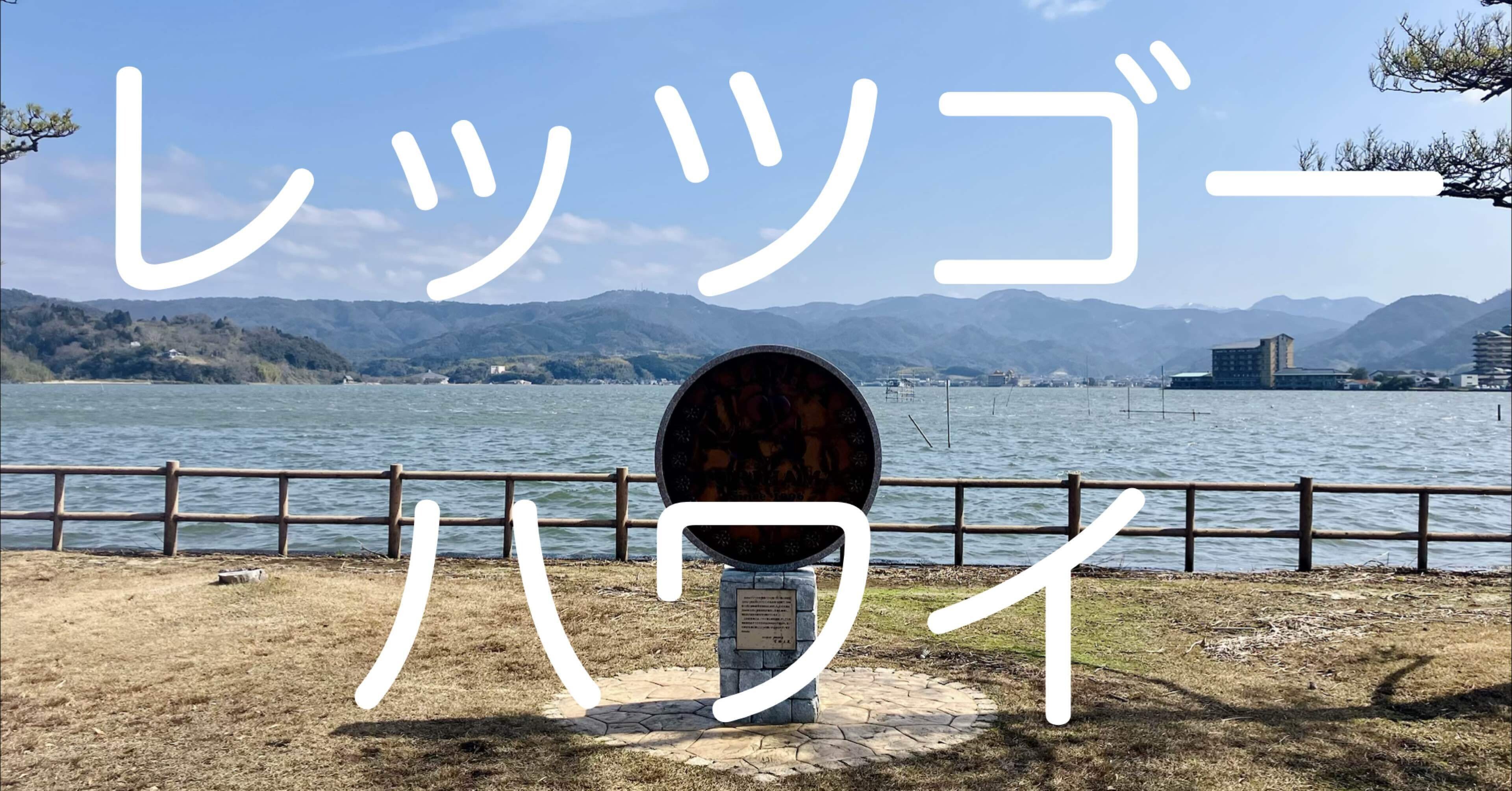 名道500】🥈鳥取県｜「鶴の湖」東郷湖を巡るみち（湯梨浜町）｜12km