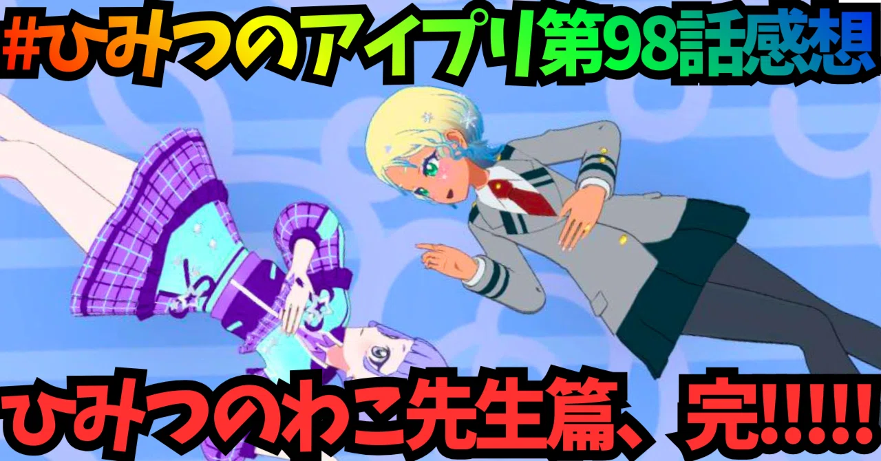 ひみつのアイプリ 第98話感想 リング篇（≒わこのひみつ篇）完
