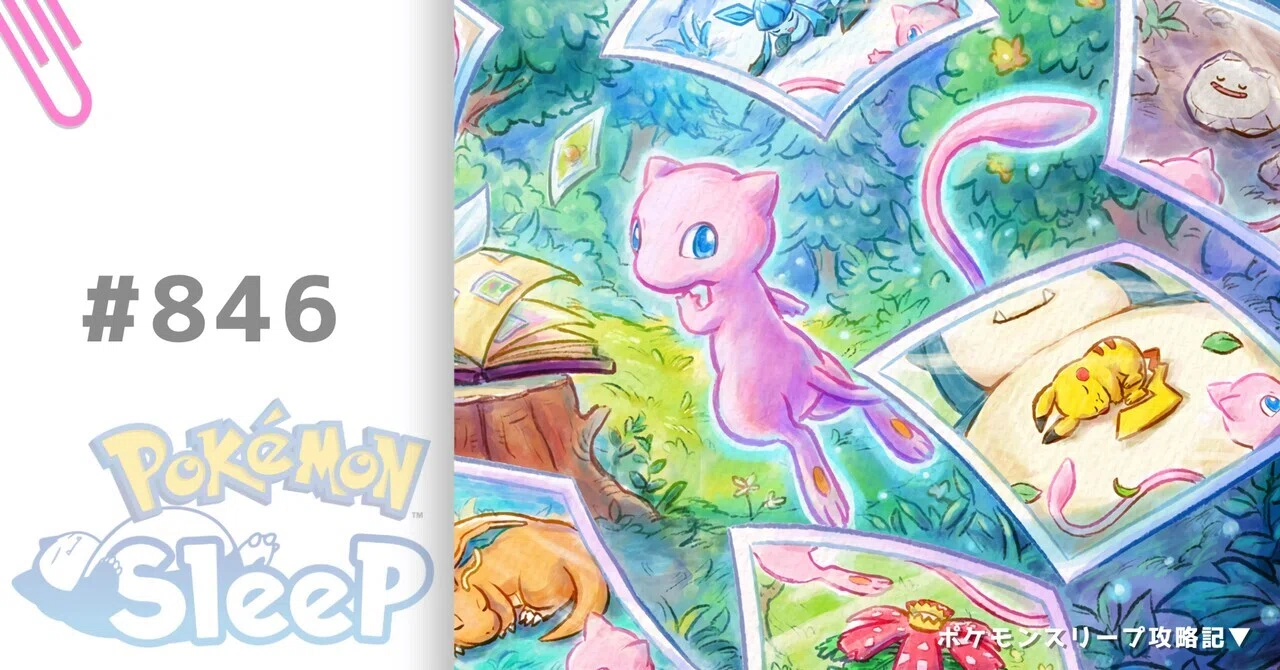 846_ミュウのミラクルスナップ【ポケモンスリープ攻略記▽】｜nait