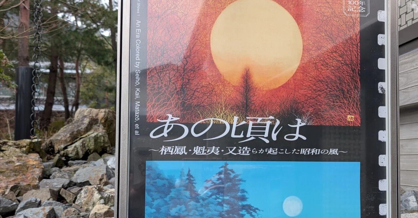 行きたかったとこぜんぶ行くツアー2026.2（福田美術館）｜少佐のノオト