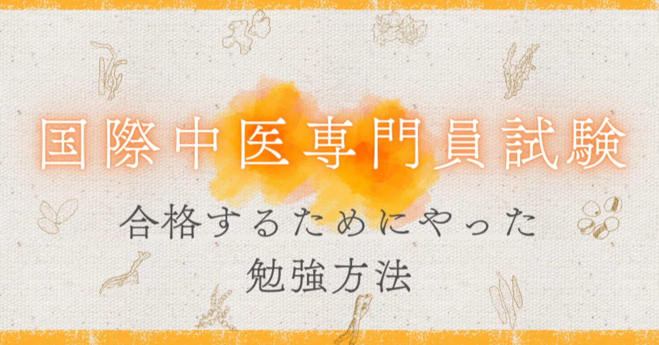 国際中医専門員試験に合格した勉強法｜みゆき │ 暮らしと漢方