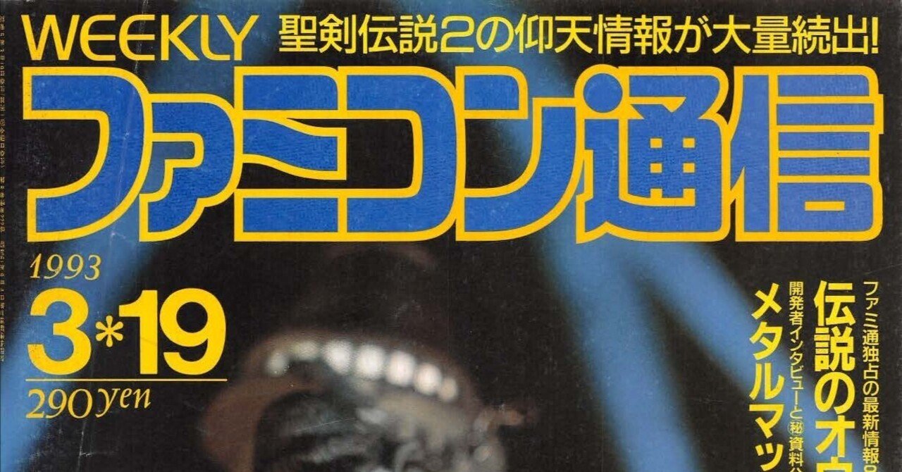ファミコン通信：1993年3月19日号｜せと＠ｼｮﾝﾎﾞﾘｯｸ