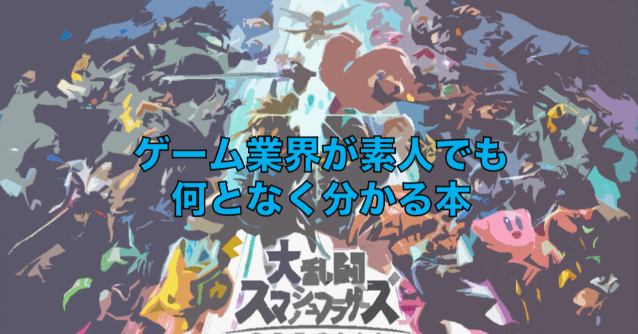 ゲーム業界が素人でも何となく分かる本 桜井政博のゲームについて思うこと Gb Note