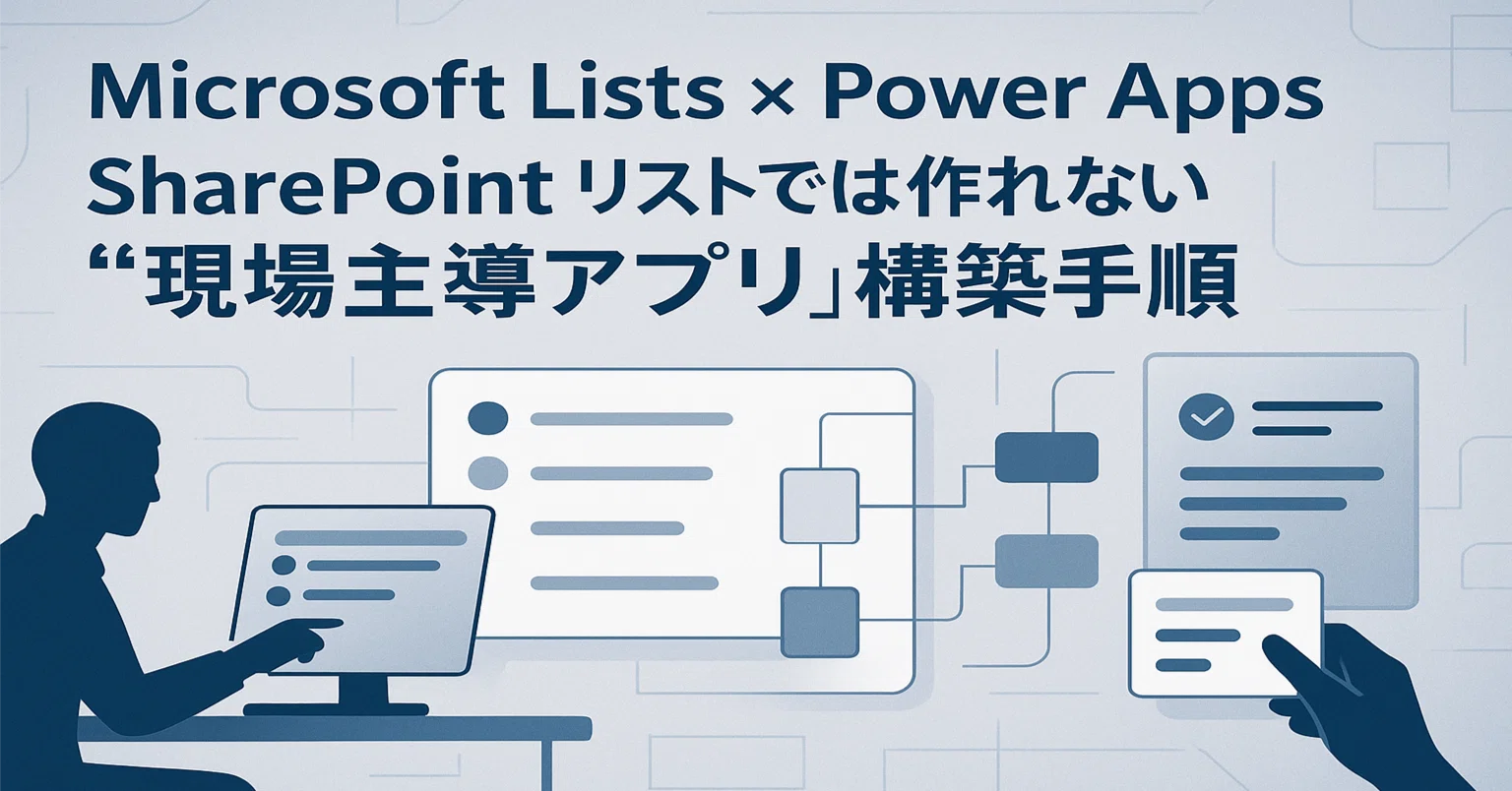 アプリ様 リクエスト 7点 まとめ Microsoft Lists × Power Apps】 SharePoint リストでは作れない“現場