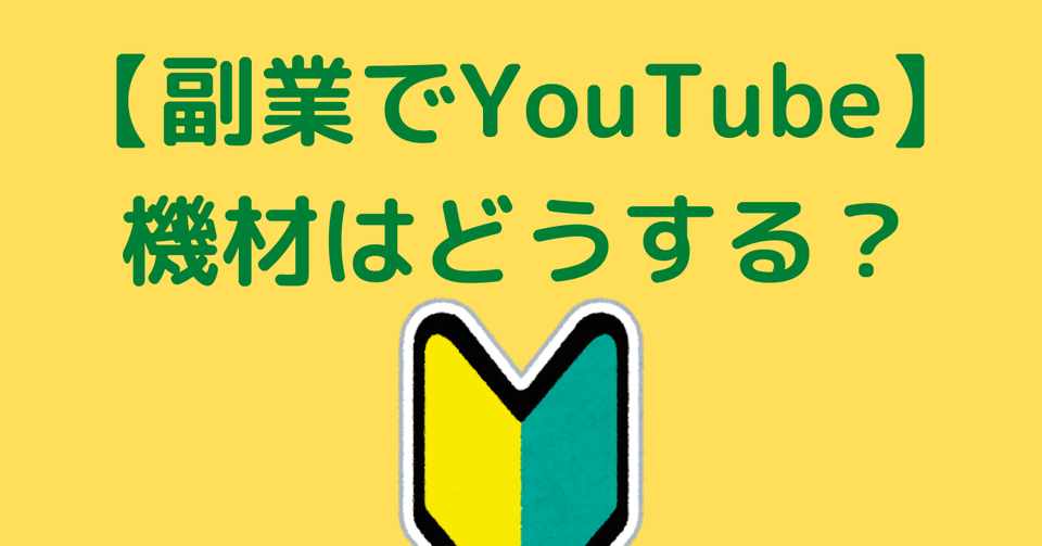 副業でyoutube 始め方 機材は何をそろえれば良いのか徹底解説 Tk 米国株投資家youtuber Note
