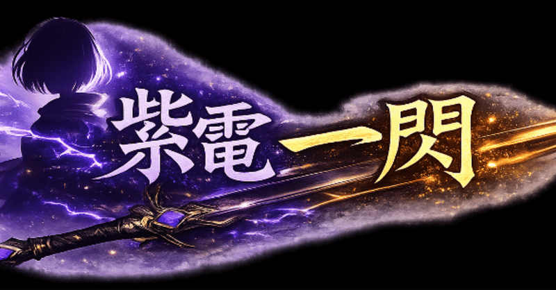 【紫電一閃】実況配信のご報告&リリースから1ヶ月の振り返り