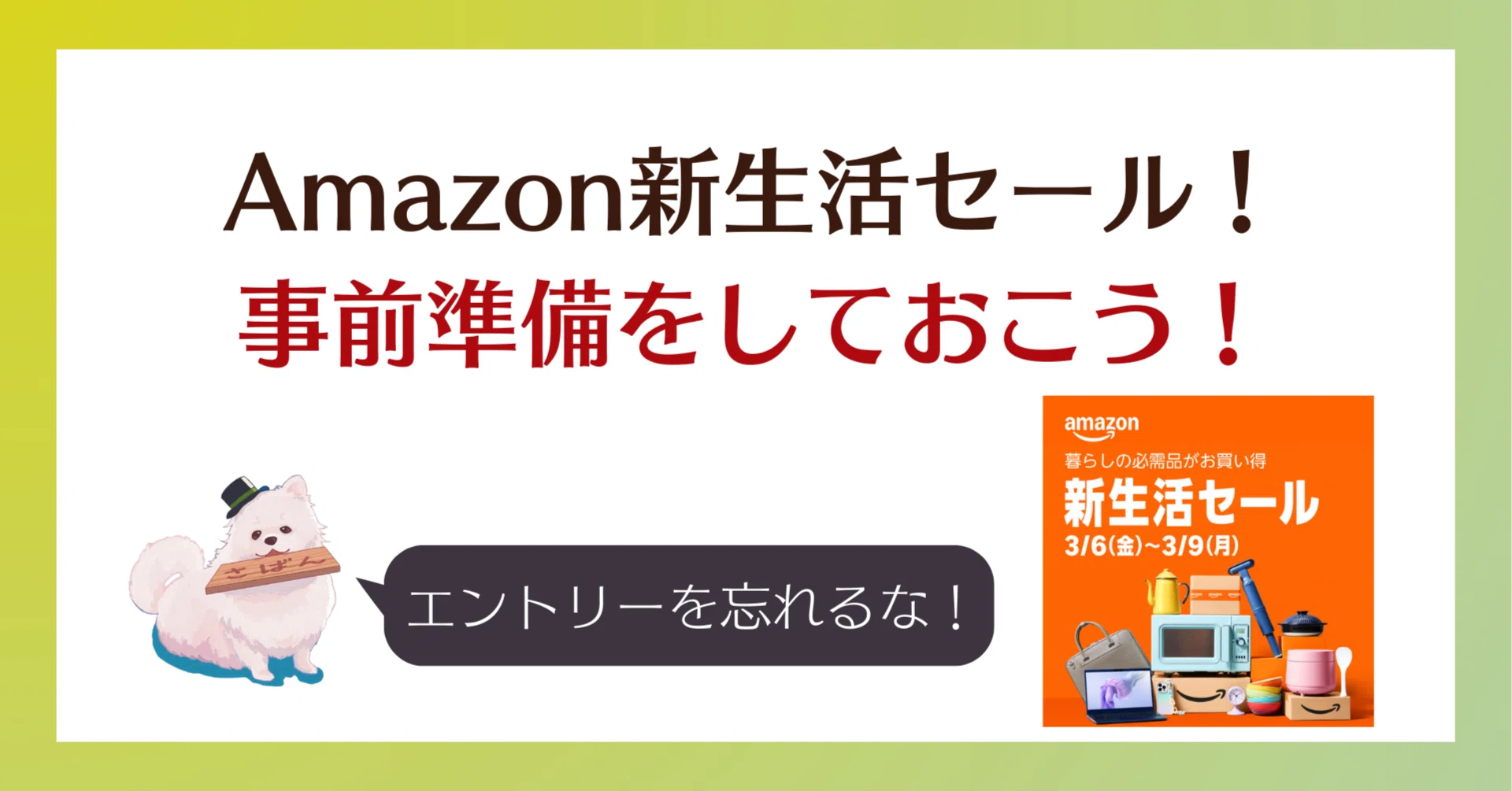 Amazon新生活セール！今回も事前準備をしておこう！｜2026年3月｜saban 