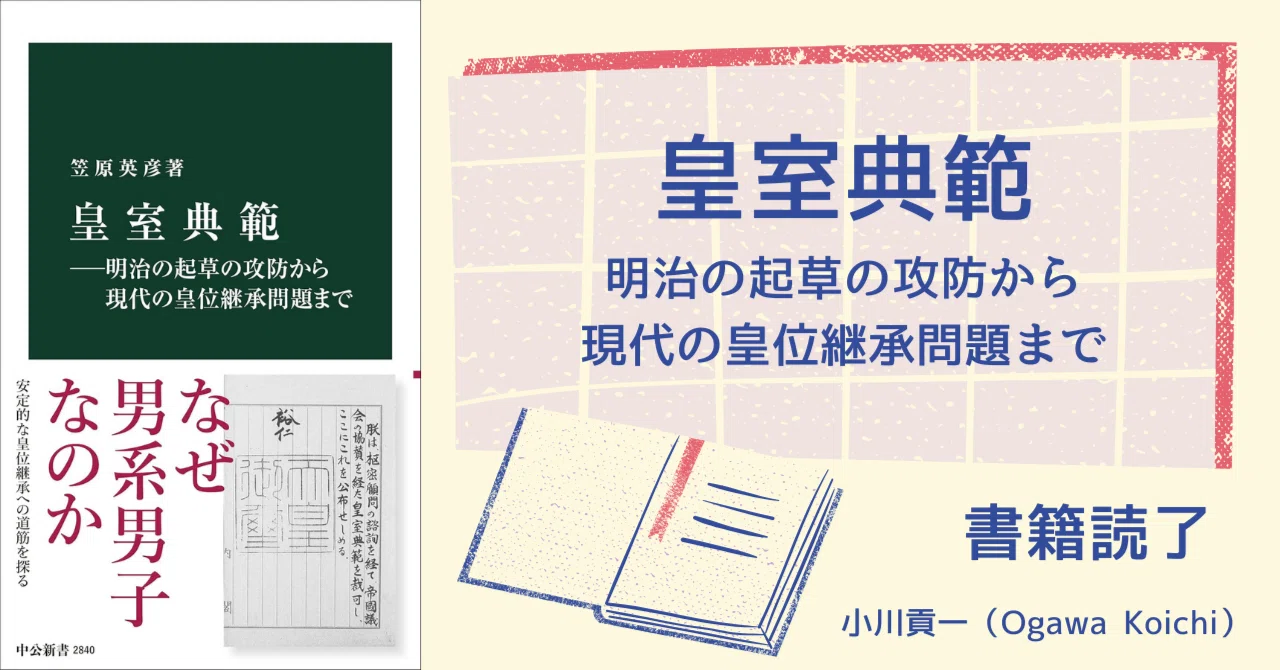 書籍【皇室典範～明治の起草の攻防から現代の皇位継承問題まで】読了