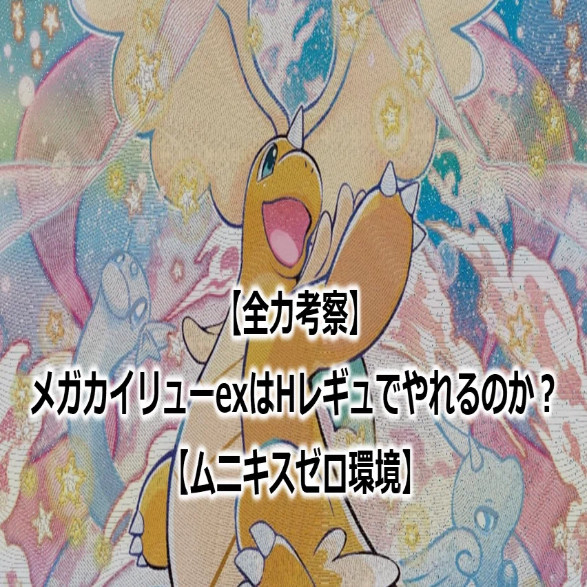 全力考察】メガカイリューexはHレギュでやれるのか？【ムニキスゼロ