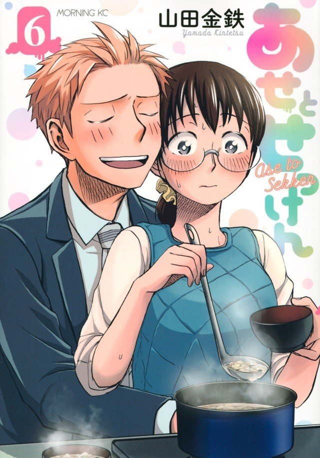 Yahoo!オークション - 山田金鉄 あせとせっけん 4巻 イラスト