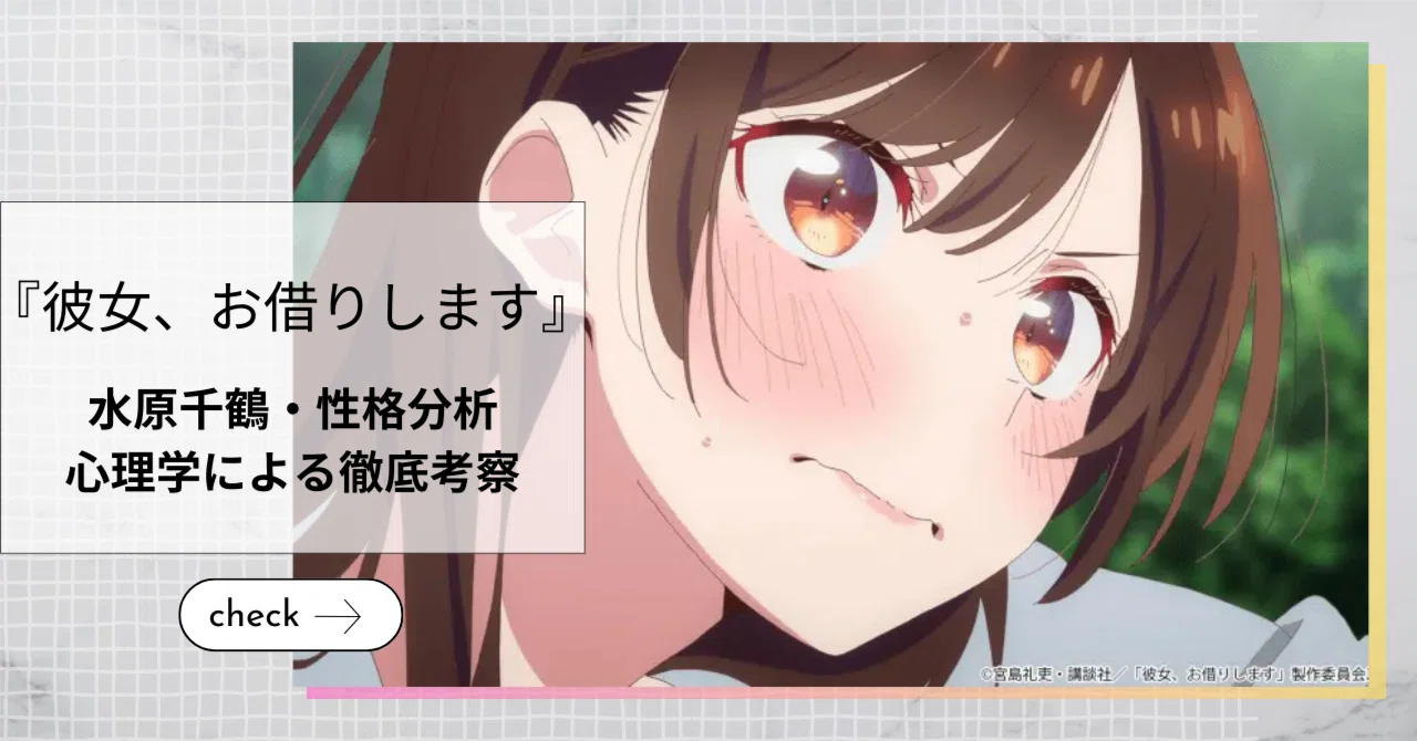 彼女、お借りします】水原千鶴の心理分析：なぜ「理想の彼女」は