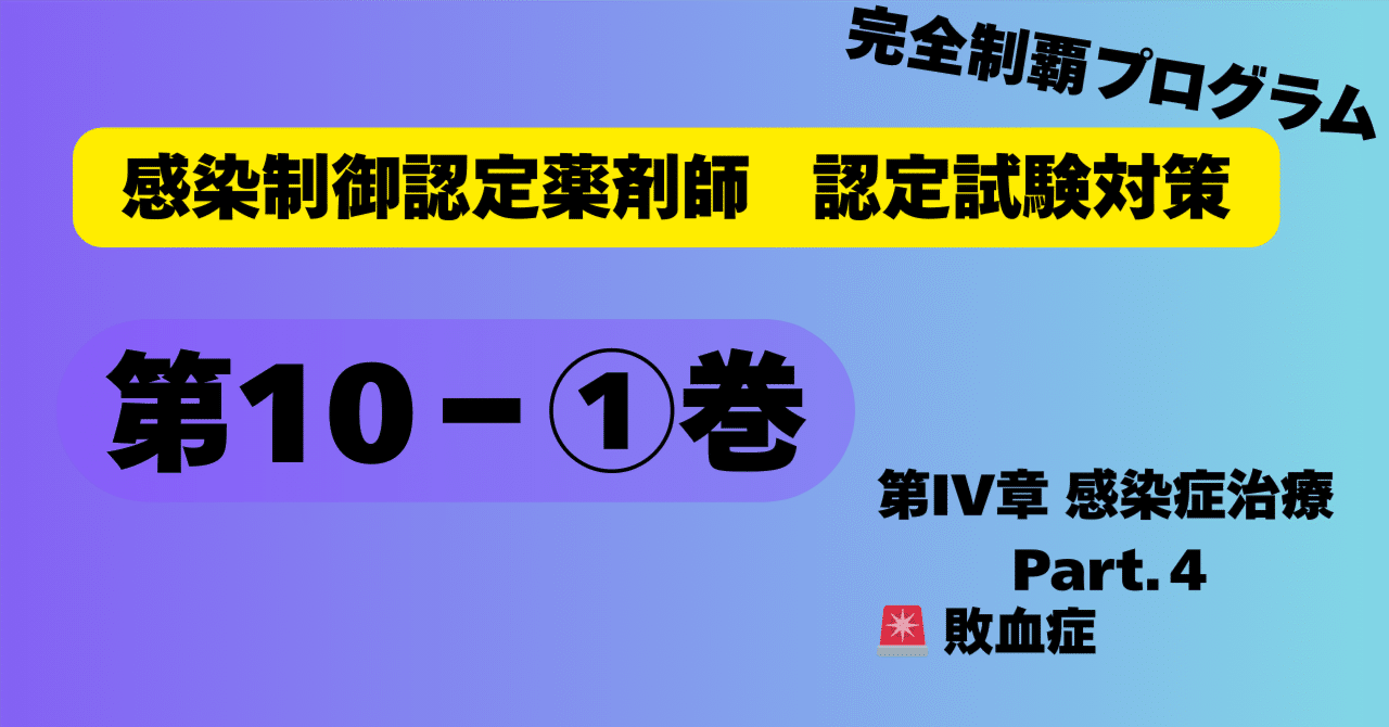 第10‐①巻 敗血症🌈感染制御認定薬剤師 認定試験対策🌈｜Mitsuki
