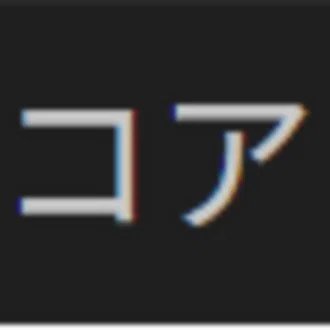 コア ｜ 本質を整える人