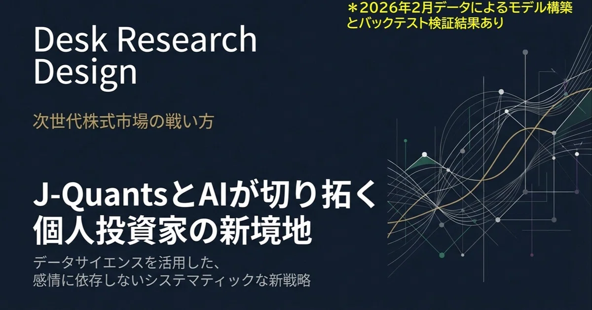 JPX公式データ J-Quantsによる統計モデリング】「J-QuantsとAIが切り