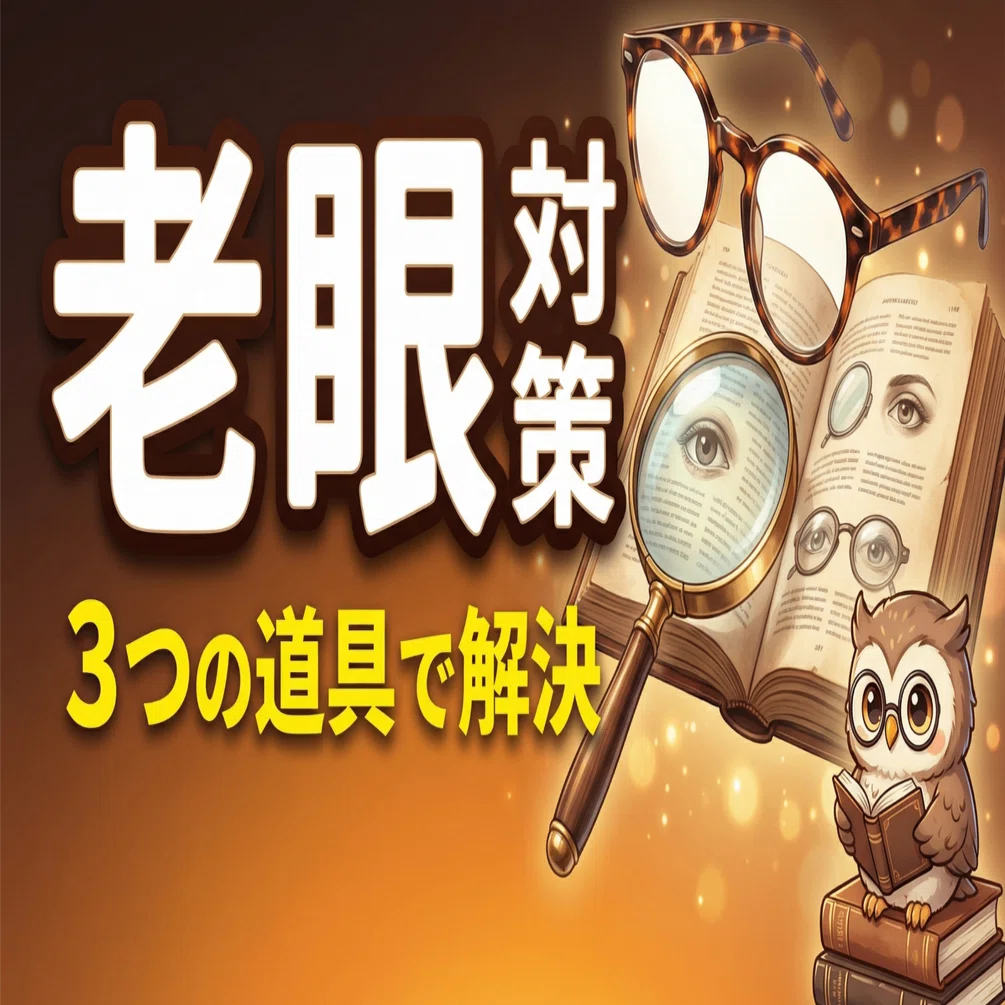 老眼が気になり始めた40代へ。文字を見やすくする3つの道具｜ころもち