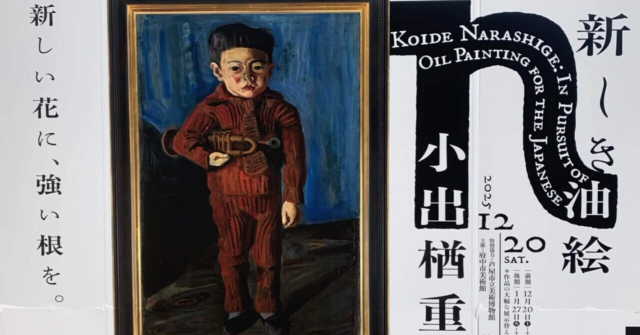 おじさん子どもの世界：小出楢重VSアンリ・ルソー【府中市美術館