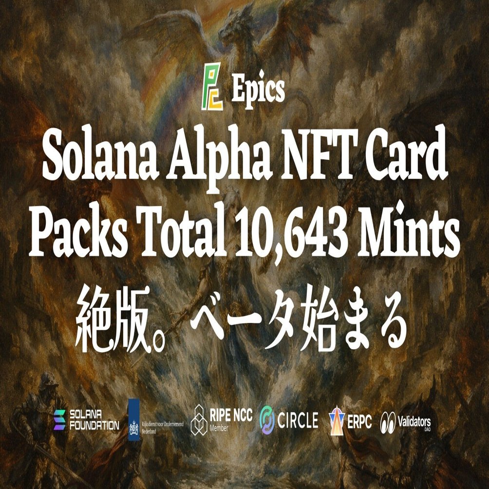 Epics DAO、Solana Alpha NFTカードパック全10,643ミントで絶版