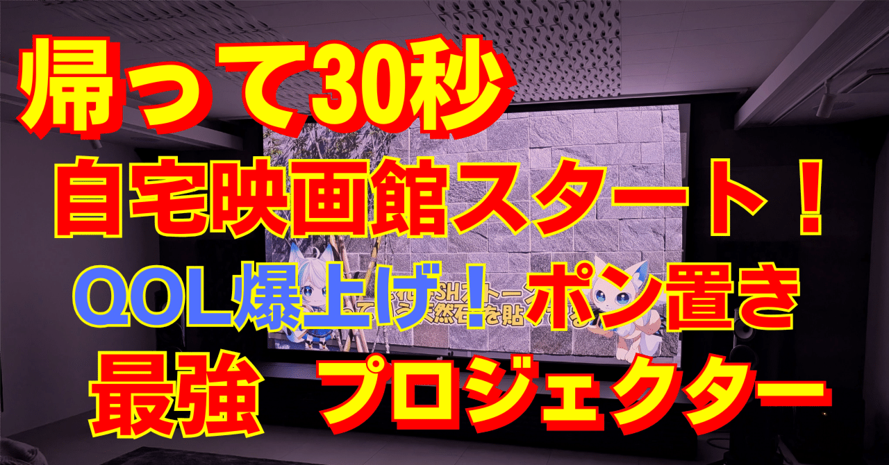 自宅が映画館(大画面出力) ホームシアター」は1,000万円？自宅を映画館にするために必要な金額を