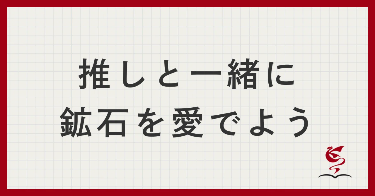 ⚓️拾う、飾る、砕く。推しと育てる鉱石図鑑｜影織