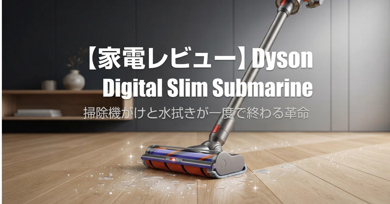 掃除の概念が変わる。Dyson Digital Slim Submarineはズボラ主婦の最終