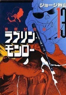 今週のPICK UPリクエスト】 ジョージ秋山『ラブリン・モンロー 今週のPICK UPリクエスト】 ジョージ秋山『ラブリン・モンロー