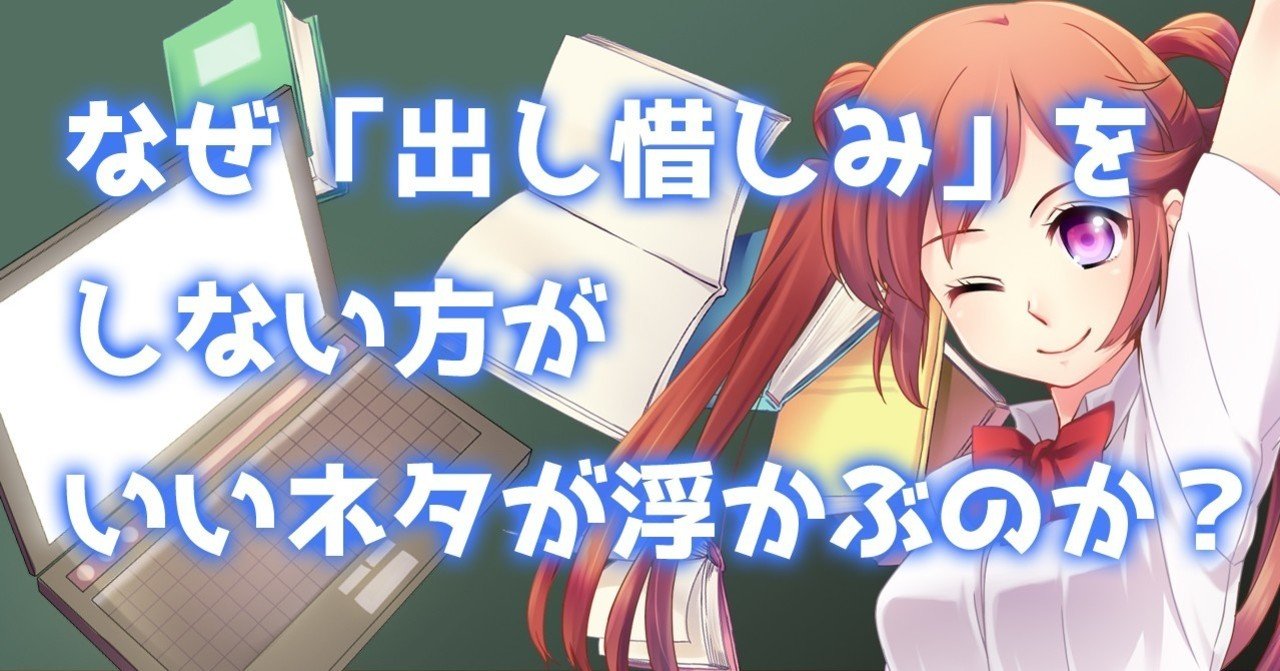 なぜ ネタの出し惜しみ をしない方が作品の完成度が上がっていくのか 谷口剛司 Note