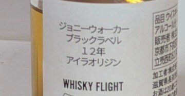 ジョニーウォーカー ブラックラベル12年 アイラオリジン｜たっきー