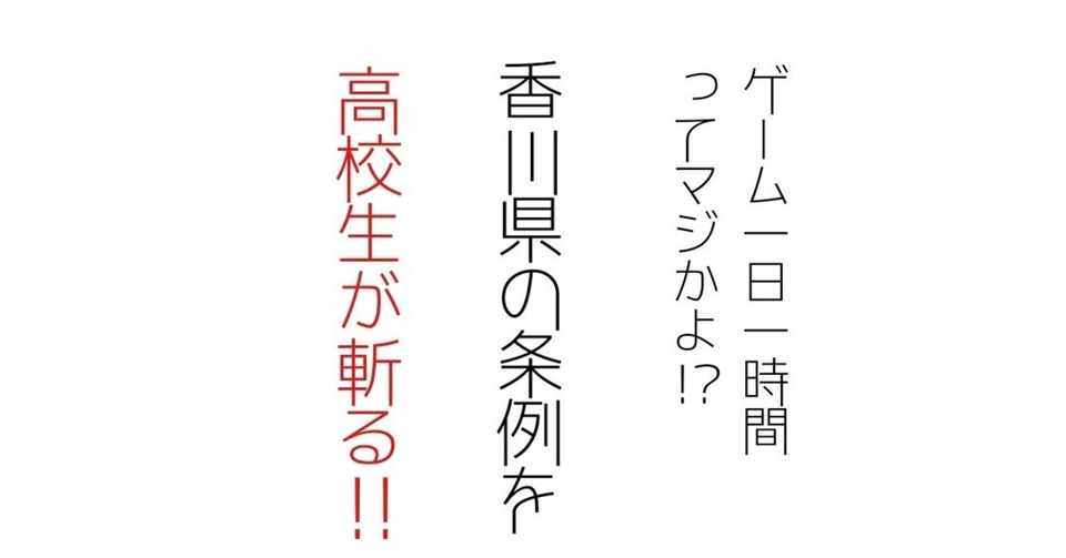 ゲーム1日1時間条例について 廃人高校生が斬る 読書家学生 えむ Note