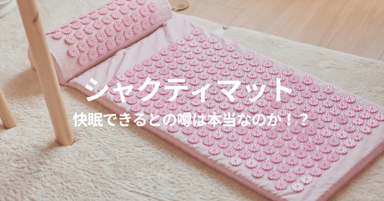 SHAKTI シャクティマット&枕　ピンク シャクティマット レビュー | 3ヶ月使って実感した最強の快眠グッズ