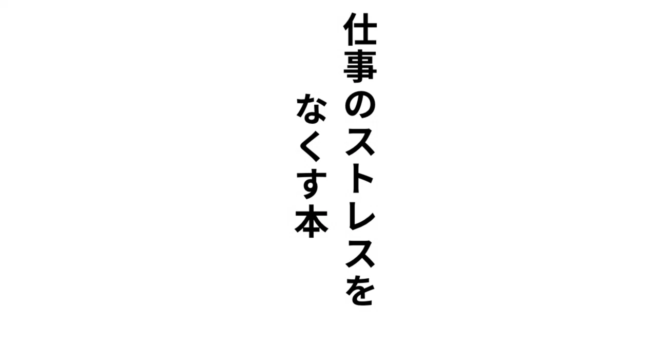 【仕事のストレスをなくす本】|しらかわ なつ/夕方読書