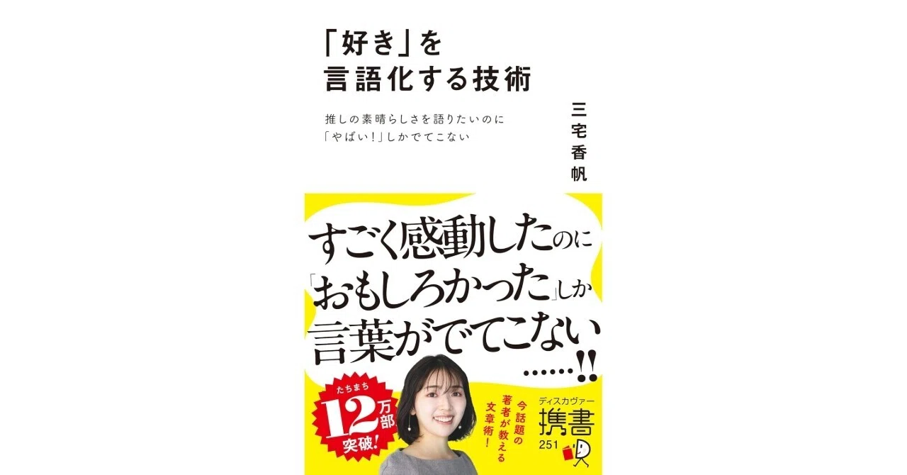 好き」を言語化する技術』を読んで｜推名 証理(すいな あかり)