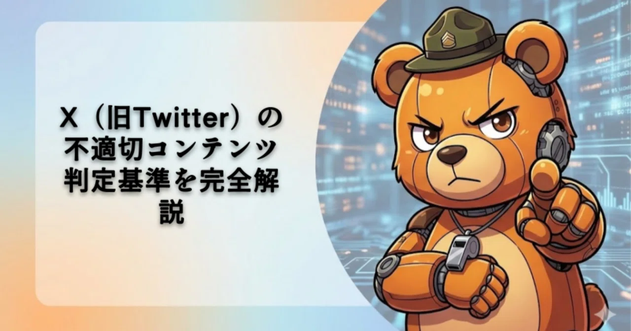 X(旧Twitter)より【ぴあり】 X（旧Twitter）の不適切コンテンツ判定基準を完全解説｜ロボくま