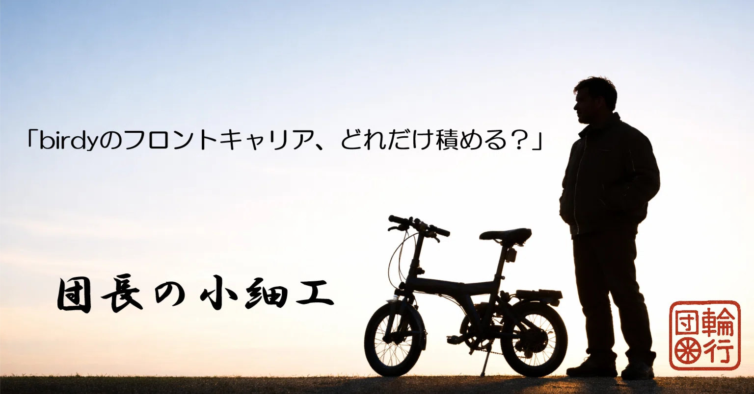 団長の小細工｜birdyのフロントパニアラック、どれだけ積める？｜『輪 
