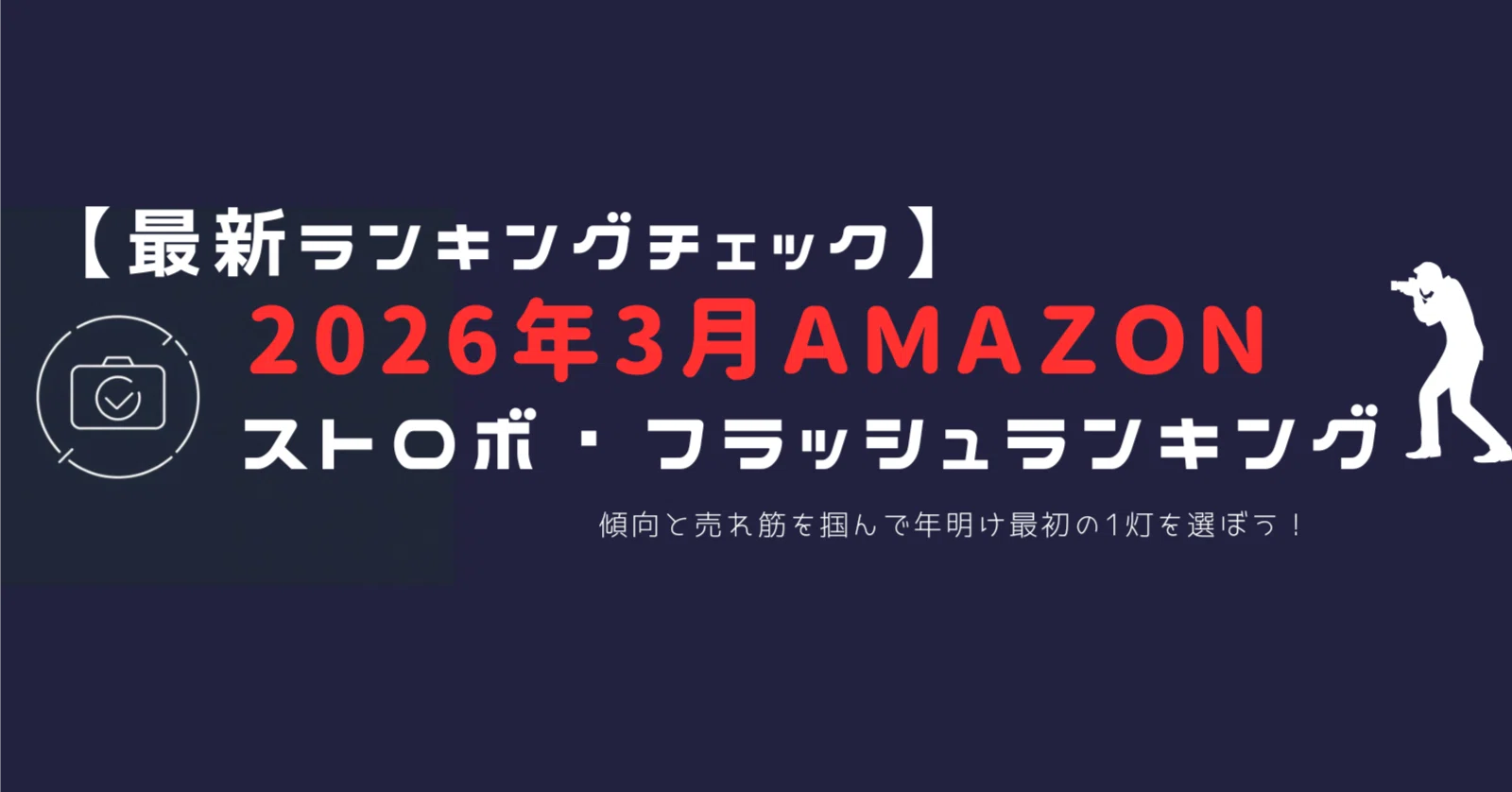 2026年3月版】Amazonストロボ・フラッシュ人気ランキングTOP20｜小型