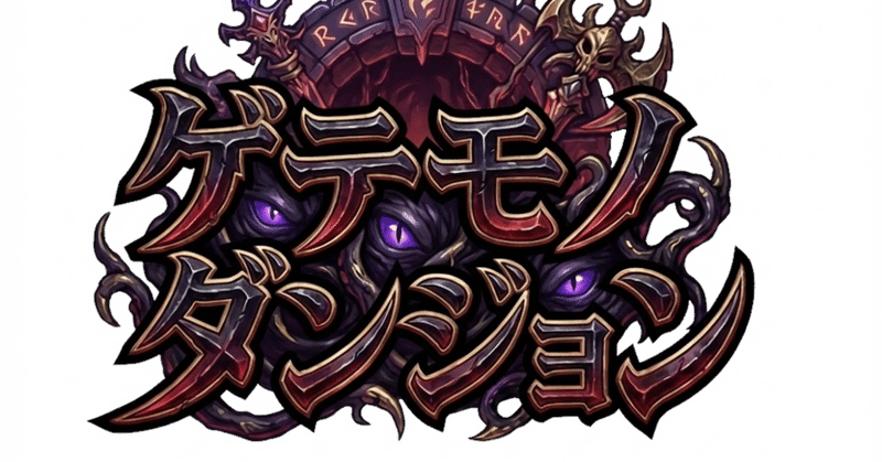 【新ダンジョン&課金ショップ】20260302更新ログ