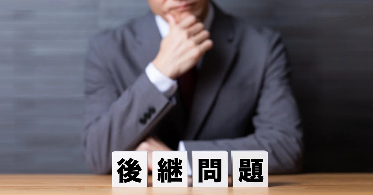 なぜカリスマ経営者は後継者を選びたくないのか？カリスマは退かず、後継者が育たない構造ジレンマ｜夏樹真生