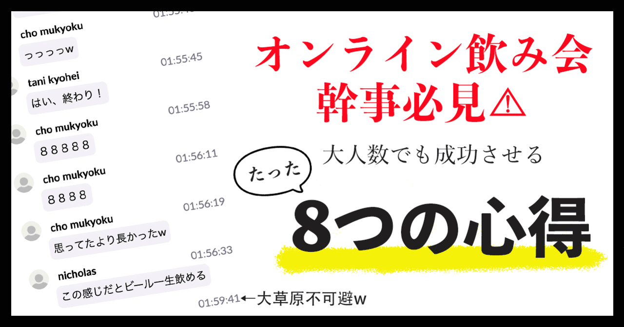 オンライン飲み会幹事必見 大人数でも成功させる 8つの心得 とは 株式会社torihada Note オンライン飲み会幹事必見 大人数でも成功させる 8つの心得 とは 株式会社torihada Note