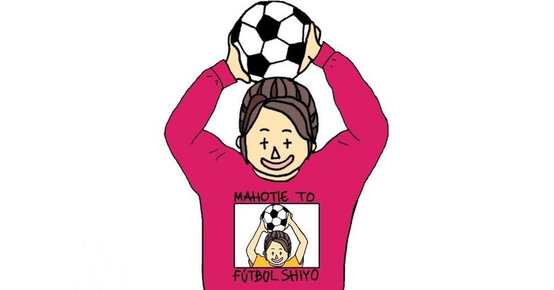 サッカー業界に あったらいいなこんなもの こんな世界10個 現役サッカー選手にも聞いてみた まほてぃ Note サッカー業界に あったらいいなこんなもの こんな世界10個 現役サッカー選手にも聞いてみた まほてぃ Note