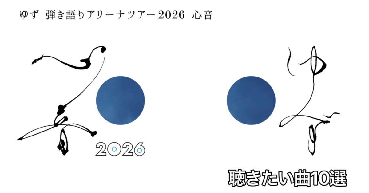 ゆず 弾き語りアリーナツアー2026 心音』で聴きたい曲10選｜おりま