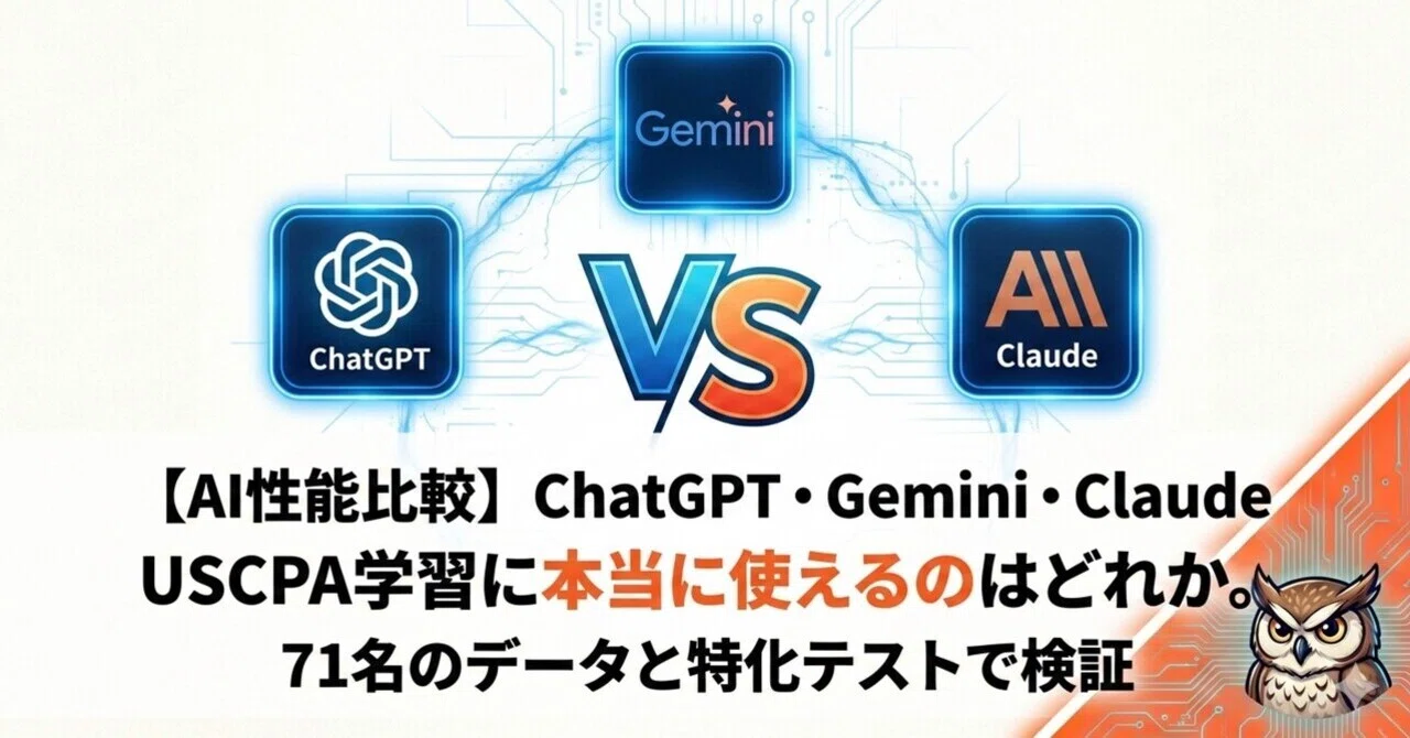 AI性能比較】ChatGPT・Gemini・Claude、USCPA学習に本当に使えるのは