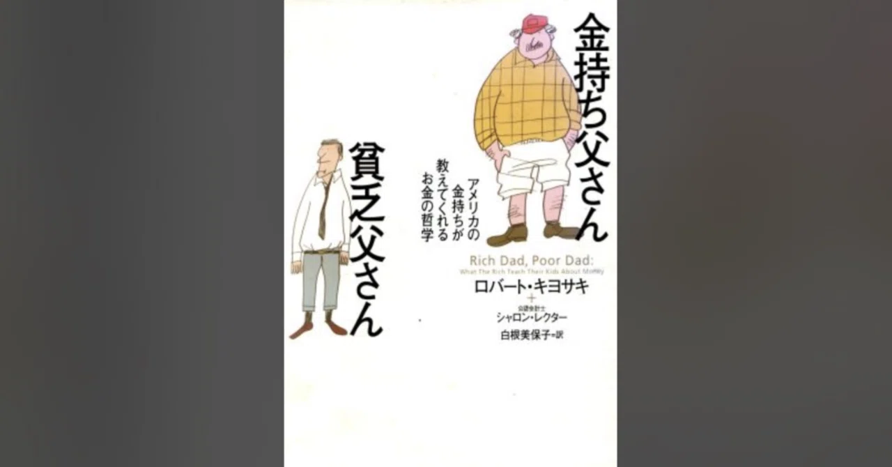 金持ち父さん 貧乏父さん」の基礎からはじめよ｜モカさんぽ