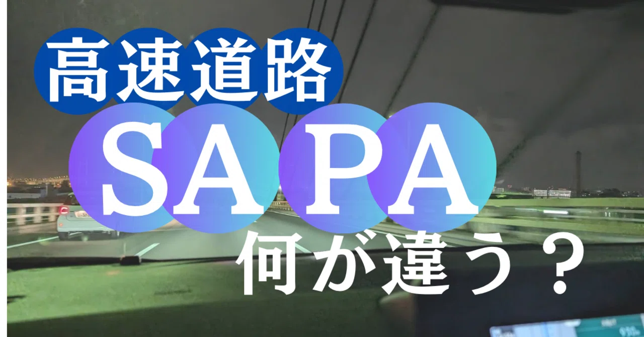 パーキング エリア と サービス エリア の 違い