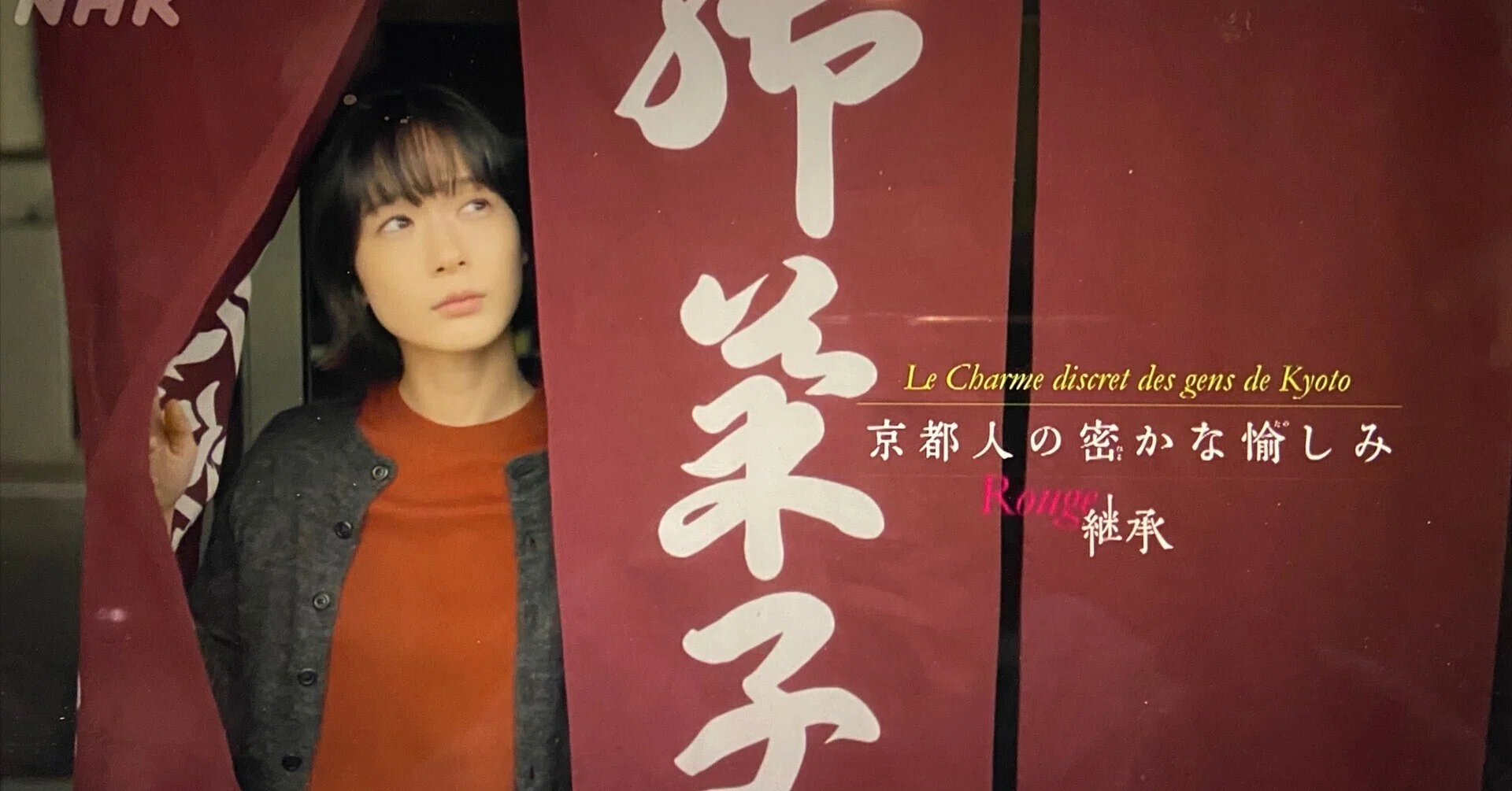 京都人の密かな愉しみ -継承-」 第四話「路地（ろおじ）の記録」 第五