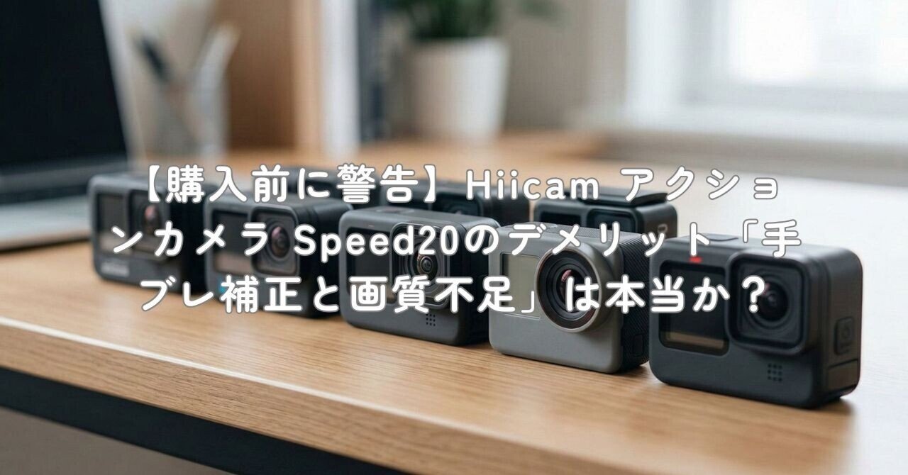 Hiicam Speed20 アクションカメラ スポーツカメラ 4K/60fps 超高清画質 6軸EIS手ブレ補正ウェアラブルカメラ 防水ケース付きで40m防水 本体10m防水 1350mAh大容量バッテリー スマホ連携アプリ対応アクションカム 前后2つのタッ Amazon | Hiicam Speed20 アクションカメラ ウェアラブルカメラ 4K