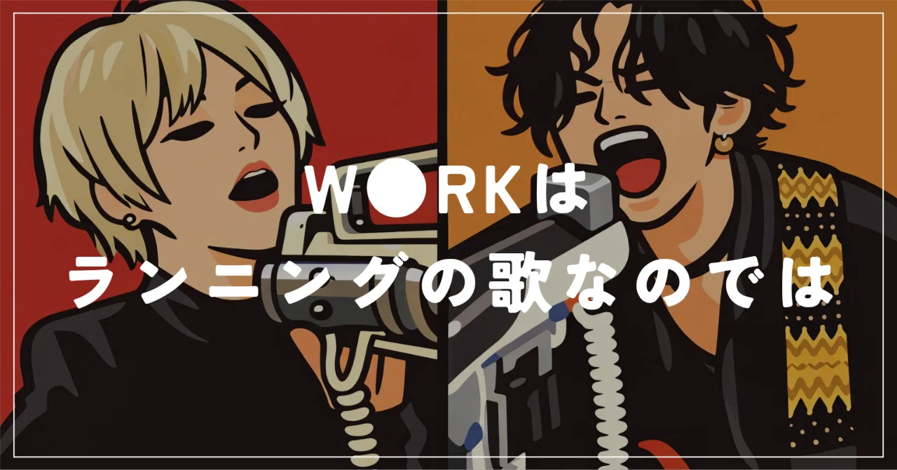 MILLENNIUM PARADE×椎名林檎の「W○RK」はランニングの歌なのでは説